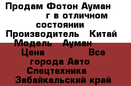 Продам Фотон Ауман 1099, 2007 г.в отличном состоянии › Производитель ­ Китай › Модель ­ Ауман 1099 › Цена ­ 400 000 - Все города Авто » Спецтехника   . Забайкальский край